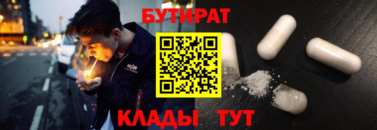 Бутират  Бутират 1.4BDO  Вход с VPN  Богородск 